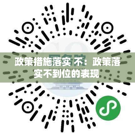 政策措施落实 不：政策落实不到位的表现 