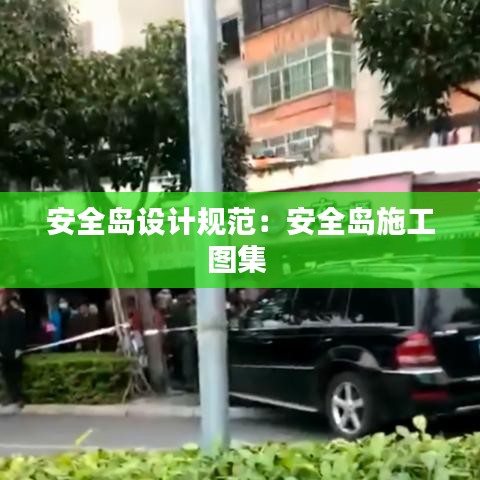安全岛设计规范：安全岛施工图集 