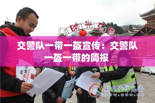 交警队一带一盔宣传：交警队一盔一带的简报 