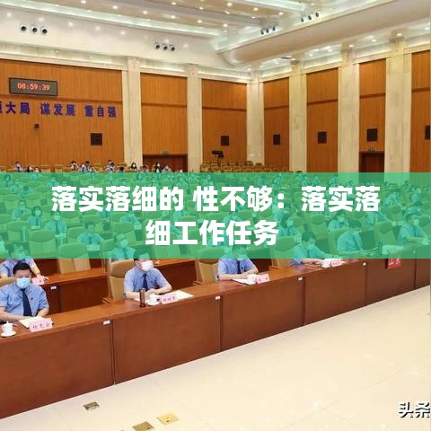 落实落细的 性不够：落实落细工作任务 