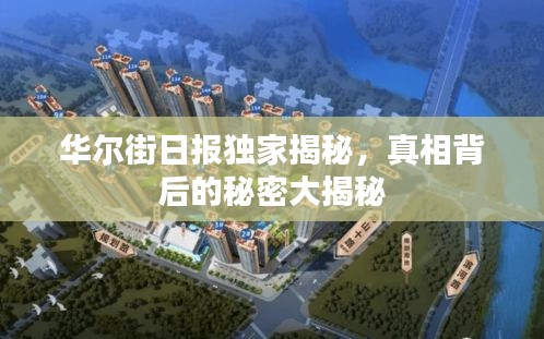 华尔街日报独家揭秘，真相背后的秘密大揭秘