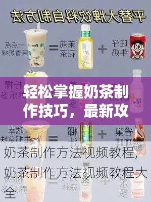 轻松掌握奶茶制作技巧，最新攻略视频教程