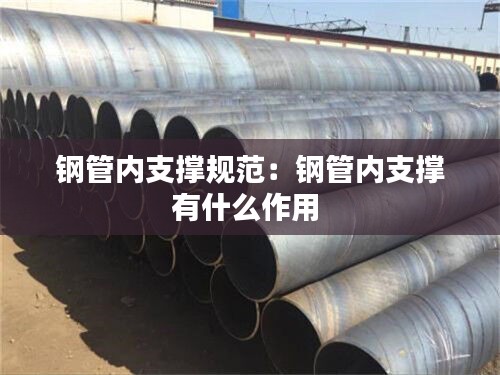 钢管内支撑规范：钢管内支撑有什么作用 