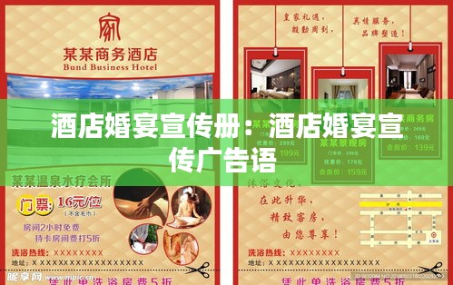 酒店婚宴宣传册：酒店婚宴宣传广告语 