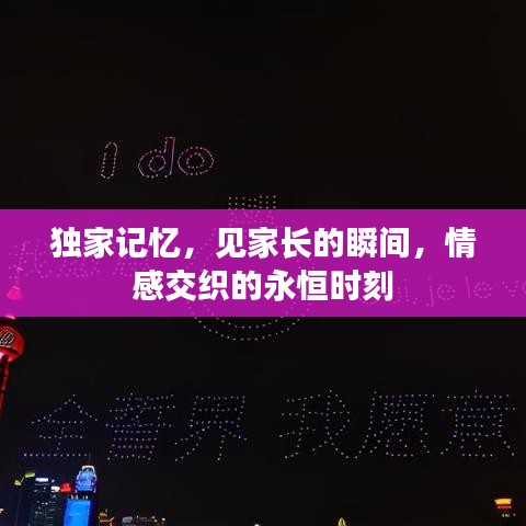 独家记忆，见家长的瞬间，情感交织的永恒时刻