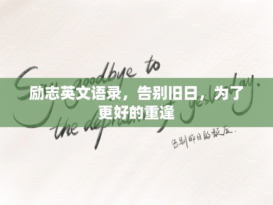 励志英文语录，告别旧日，为了更好的重逢