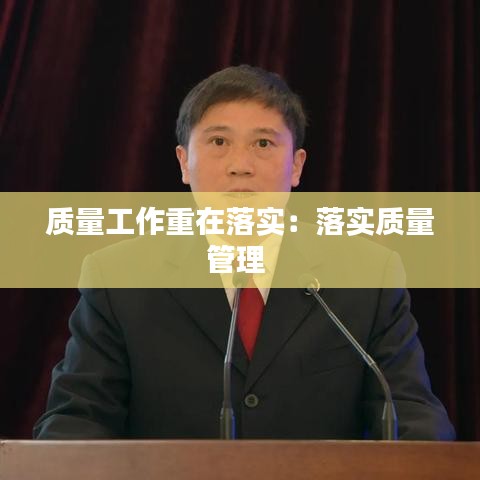 质量工作重在落实：落实质量管理 
