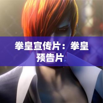 拳皇宣传片：拳皇预告片 