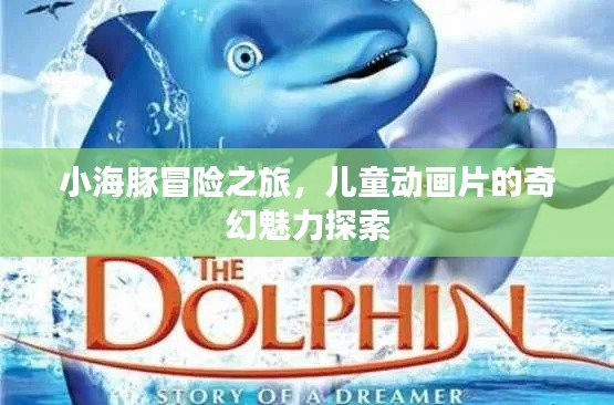 小海豚冒险之旅，儿童动画片的奇幻魅力探索