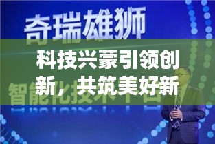 科技兴蒙引领创新，共筑美好新未来——新闻头条号聚焦科技创新之路