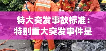 特大突发事故标准：特别重大突发事件是几级 