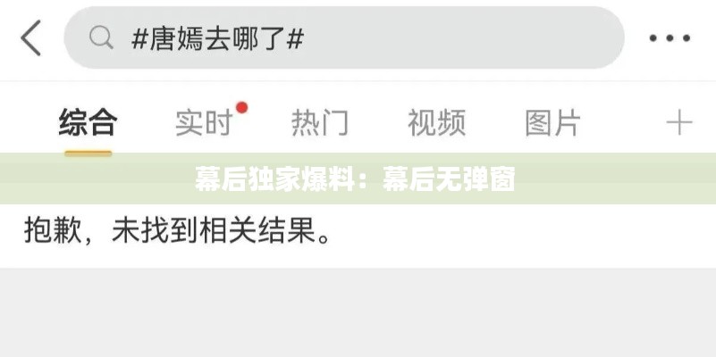幕后独家爆料：幕后无弹窗 