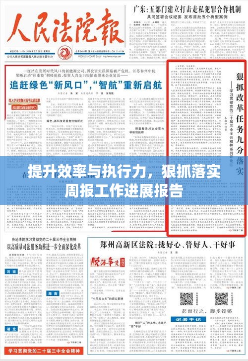 提升效率与执行力，狠抓落实周报工作进展报告