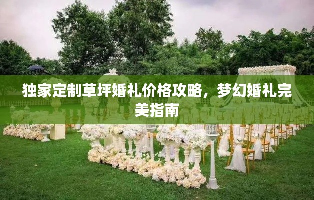 独家定制草坪婚礼价格攻略，梦幻婚礼完美指南