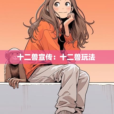 十二兽宣传：十二兽玩法 