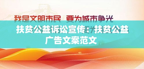 扶贫公益诉讼宣传：扶贫公益广告文案范文 