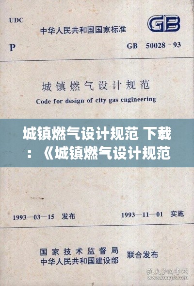 城镇燃气设计规范 下载：《城镇燃气设计规范》gb 50028 
