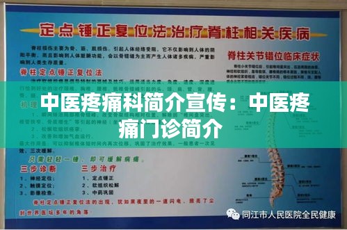 中医疼痛科简介宣传：中医疼痛门诊简介 