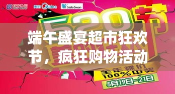 端午盛宴超市狂欢节，疯狂购物活动火爆开启！