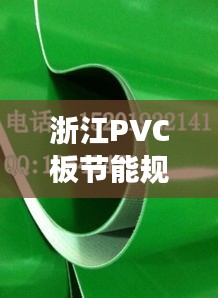 浙江PVC板节能规范助力绿色建材应用飞跃发展
