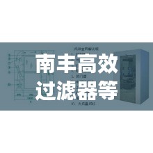 南丰高效过滤器等级划分：高效过滤器风量的计算公式 