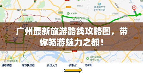 广州最新旅游路线攻略图，带你畅游魅力之都！
