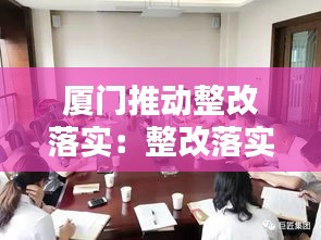 厦门推动整改落实：整改落实办法 