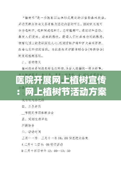 医院开展网上植树宣传：网上植树节活动方案 