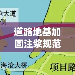 道路地基加固注浆规范：路基加固注浆工程量计算 