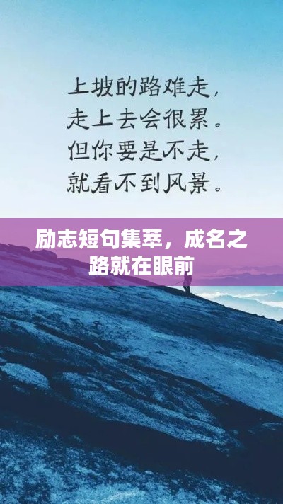 励志短句集萃，成名之路就在眼前