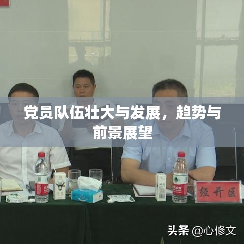 党员队伍壮大与发展，趋势与前景展望
