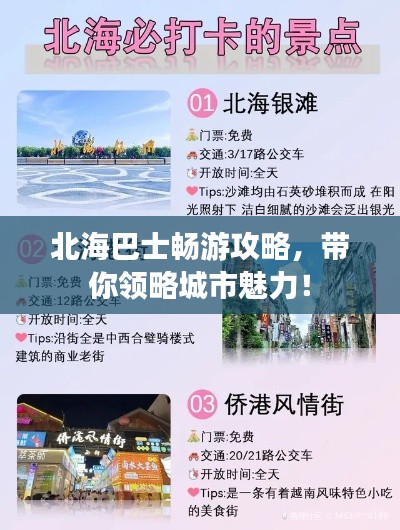 北海巴士畅游攻略，带你领略城市魅力！
