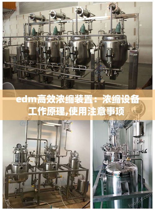 edm高效浓缩装置：浓缩设备工作原理,使用注意事项 