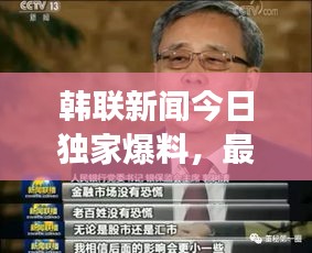 韩联新闻今日独家爆料，最新重磅报道揭秘！