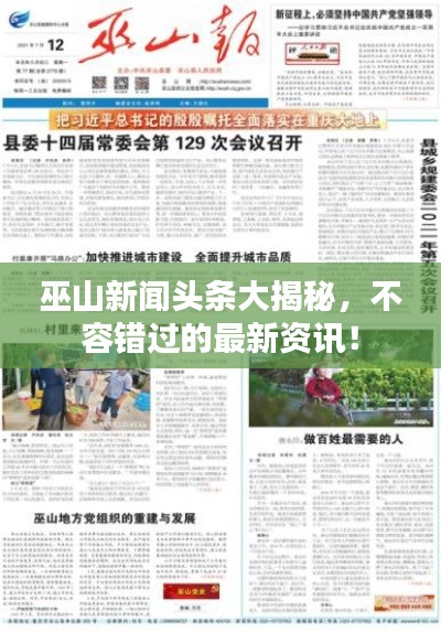 巫山新闻头条大揭秘，不容错过的最新资讯！