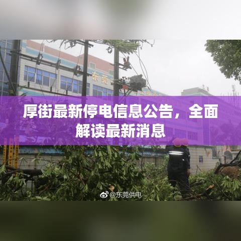 厚街最新停电信息公告，全面解读最新消息