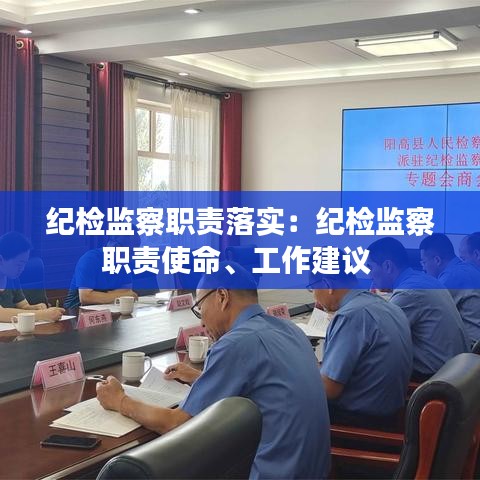 纪检监察职责落实：纪检监察职责使命、工作建议 