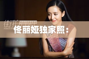 佟丽娅独家照： 