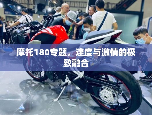 摩托180专题，速度与激情的极致融合