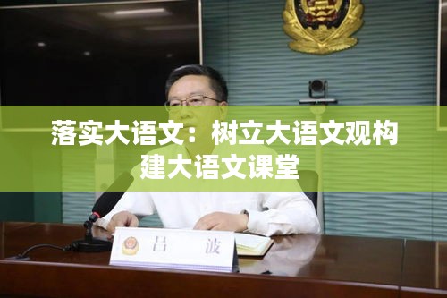 落实大语文：树立大语文观构建大语文课堂 