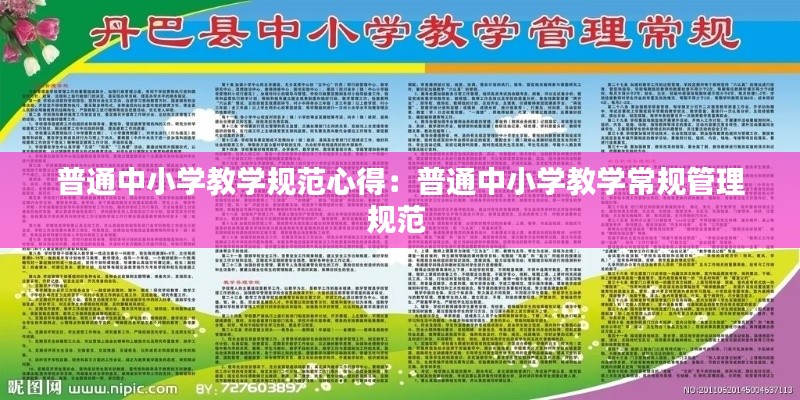 普通中小学教学规范心得：普通中小学教学常规管理规范 