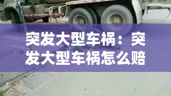 突发大型车祸：突发大型车祸怎么赔偿 