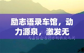 励志语录车馆，动力源泉，激发无限激情！