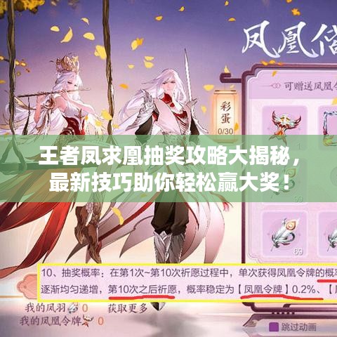 王者凤求凰抽奖攻略大揭秘，最新技巧助你轻松赢大奖！