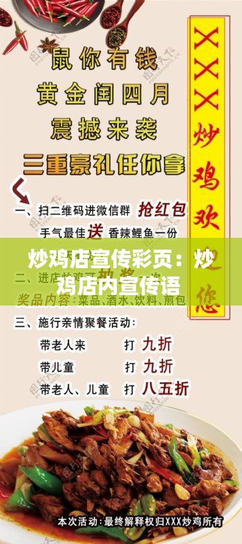 炒鸡店宣传彩页：炒鸡店内宣传语 