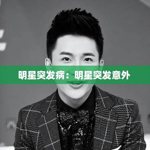 明星突发病：明星突发意外 