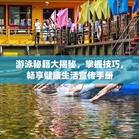 游泳秘籍大揭秘，掌握技巧，畅享健康生活宣传手册