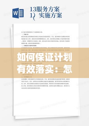如何保证计划有效落实：怎样保证计划完成 