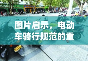 图片启示，电动车骑行规范的重要性与正确实践方法