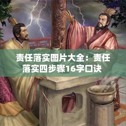 责任落实图片大全：责任落实四步骤16字口诀 